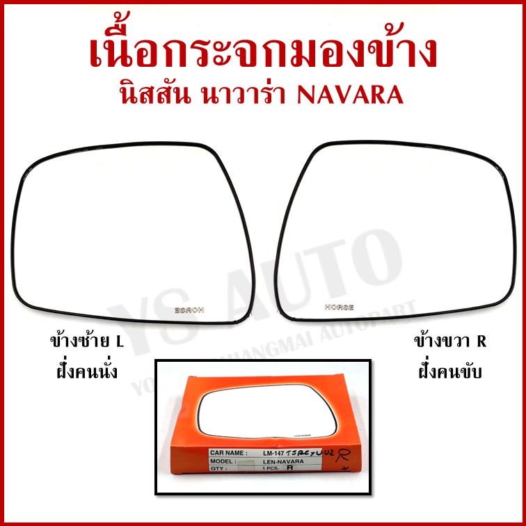 HORSE เนื้อ กระจกมองข้าง NISSAN NAVARA 2007 - 2015 นิสสัน นาวาร่า ขวา หรือ ซ้าย เนื้อกระจก LM147 ข้างละ