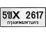 รับจองทะเบียนรถเลข 2617 หมวดใหม่จากกรมขนส่ง จองทะเบียน 2617