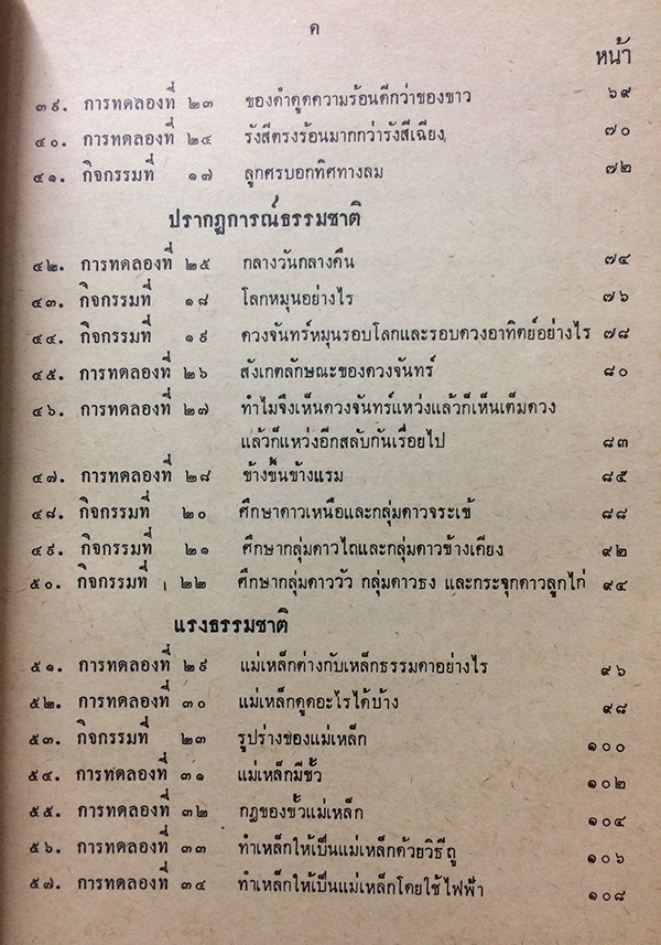คู่มือการปฏิบัติกิจกรรมและการทดลองการสอนวิทยาศาสตร์เบื้องต้น ชั้นประถมปีที่ 3
