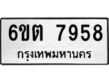 รับจองทะเบียน 7958 รถหมวดใหม่ 6ขต 7958 ทะเบียนมงคล ผลรวมดี 40
