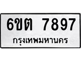 รับจองทะเบียน 7897 รถหมวดใหม่ 6ขต 7897 ทะเบียนมงคล ผลรวมดี 42