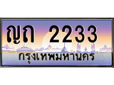 เฮงทะเบียนรถ 2233 – ญถ 2233 ทะเบียนสวย เลขประมูล