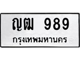 ทะเบียนรถ ญฒ 989 ทะเบียนมงคล ญฒ 989 เสริมพลังชีวิต