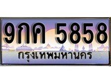 เฮงทะเบียนรถ 5858 – 9กค 5858 ทะเบียนสวย เลขประมูล