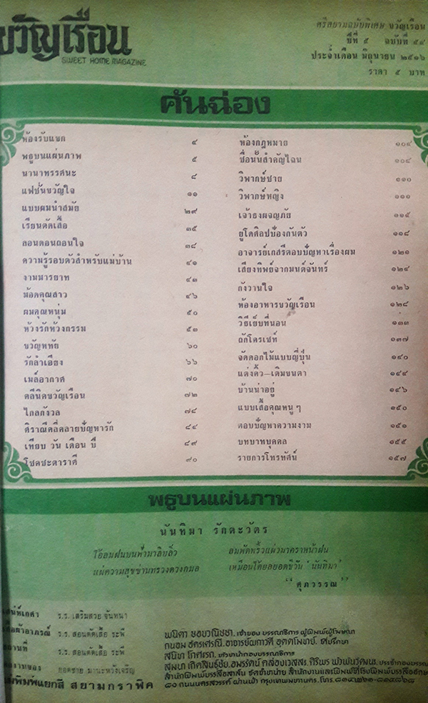 ศรีสยามฉบับพิเศษ ขวัญเรือน ปีที่ 5 ฉบับที่ 54 ประจำเดือน มิถุนายน 2516 (นันทิมา รักตะวัตร)