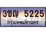 2.ทะเบียนรถ 5225 เลขประมูล ทะเบียนสวย 3ขญ 5225 ผลรวมดี 23