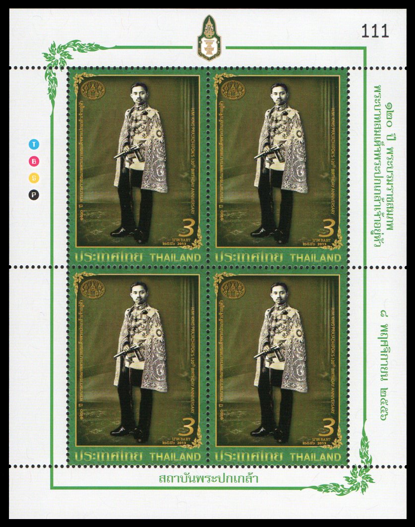 แสตมป์เต็มแผ่น (4 ดวง) ชุด 120 ปี พระบาทสมเด็จพระปกเกล้าเจ้าอยู่หัว