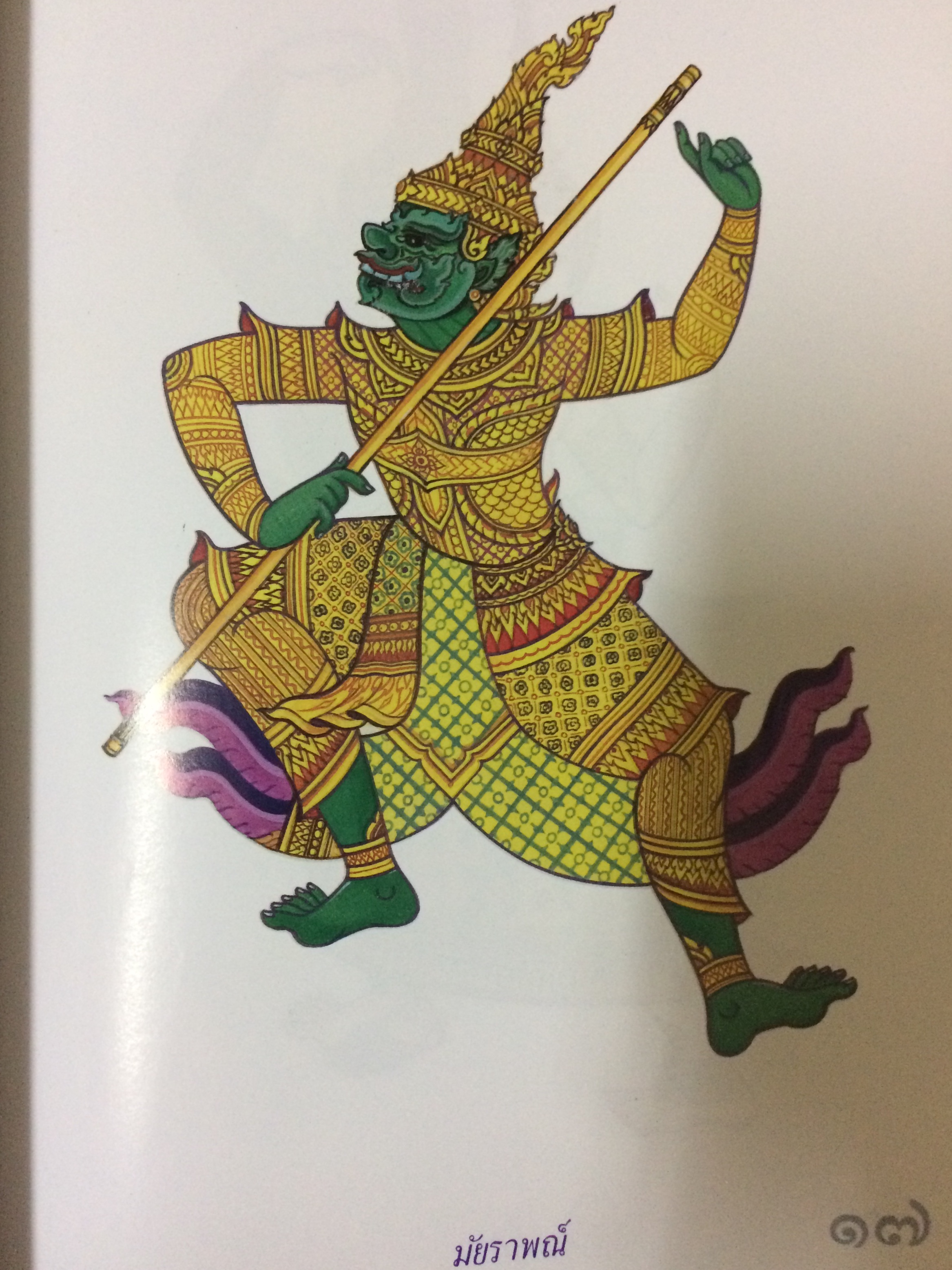 รามเกียรติ์