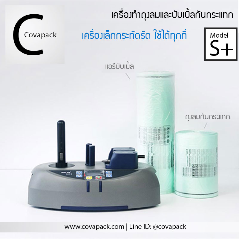 (เช่าเครื่องทำสัญญาก่อนสั่งซ์้อ)_Model S+ Covapack เครื่องทำพลาสติกกันกระแทก ถุงลมกันกระแทก แอร์บับเบิ้ลห่อของ กระทัดรัดใช้ได้ทุกที่ สำเนา