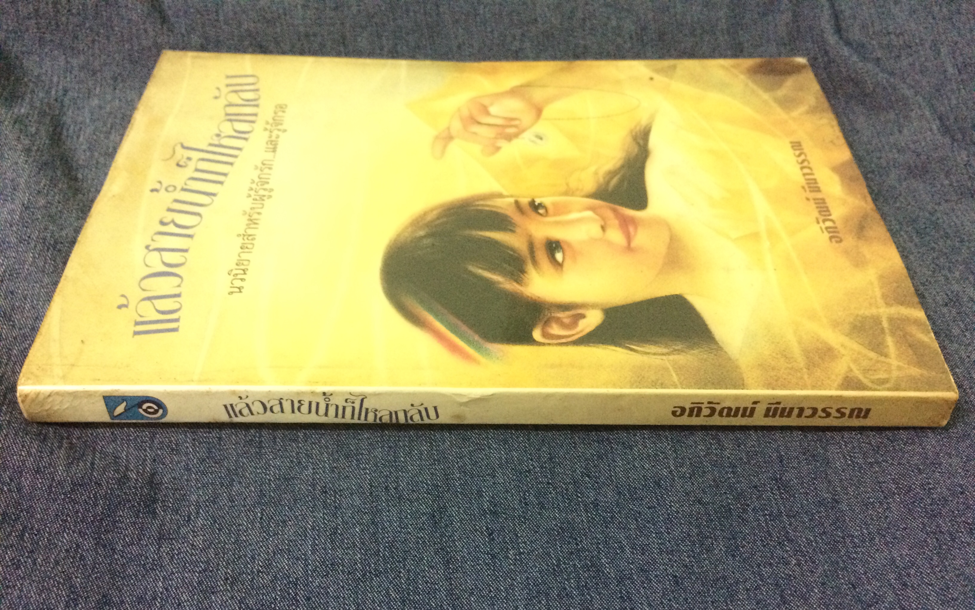 แล้วสายน้ำก็ไหลกลับ