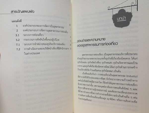 อุตสาหกรรมการท่องเที่ยว (ฉบับปรับปรุง)