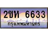 เฮงทะเบียนรถ 6633 – 2ขห 6633 ทะเบียนสวย เลขประมูล