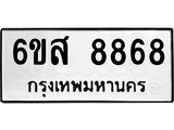 รับจองทะเบียนรถ 8868 หมวดใหม่ 6ขส 8868 ทะเบียนมงคล ผลรวมดี 45