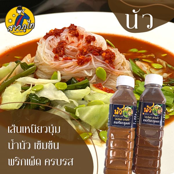 [ 1 ขวด ] น้ำนัวเข้มข้น รสชาตต้นตำหรับ สำหรับทานกับขนมจีน รสกะปิ-ปลาร้า แถมพริกเปียกฟรี