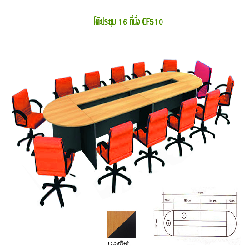 โต๊ะประชุม 16 ที่นั่ง CF-510