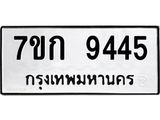 รับจองทะเบียนรถ 9445 หมวดใหม่ 7ขก 9445 ทะเบียนมงคล ผลรวมดี 32
