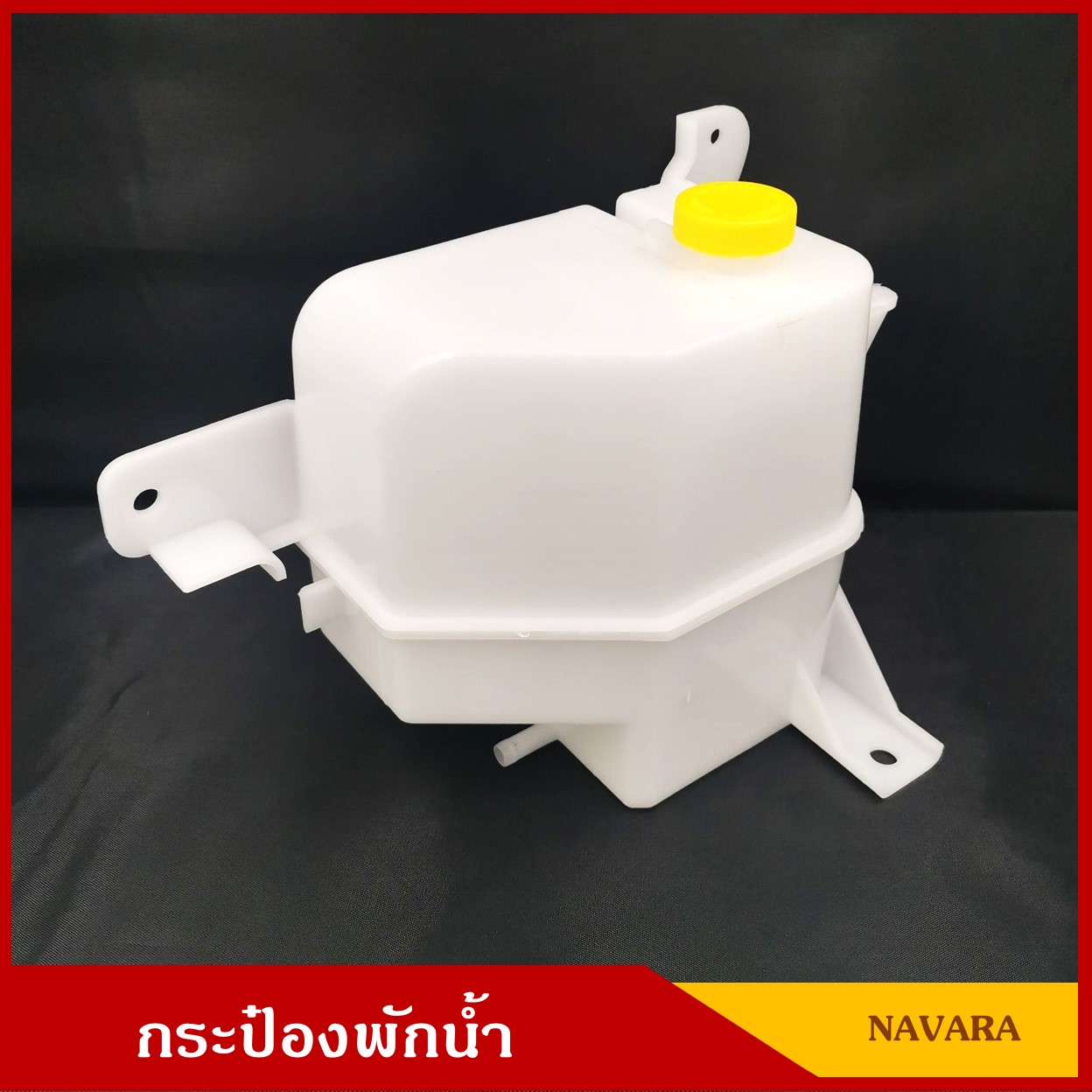 S.PRY กระป๋องพักน้ำ NISSAN NAVARA ( J67 ) นิสสัน นาวาร่า ราคา อันละ