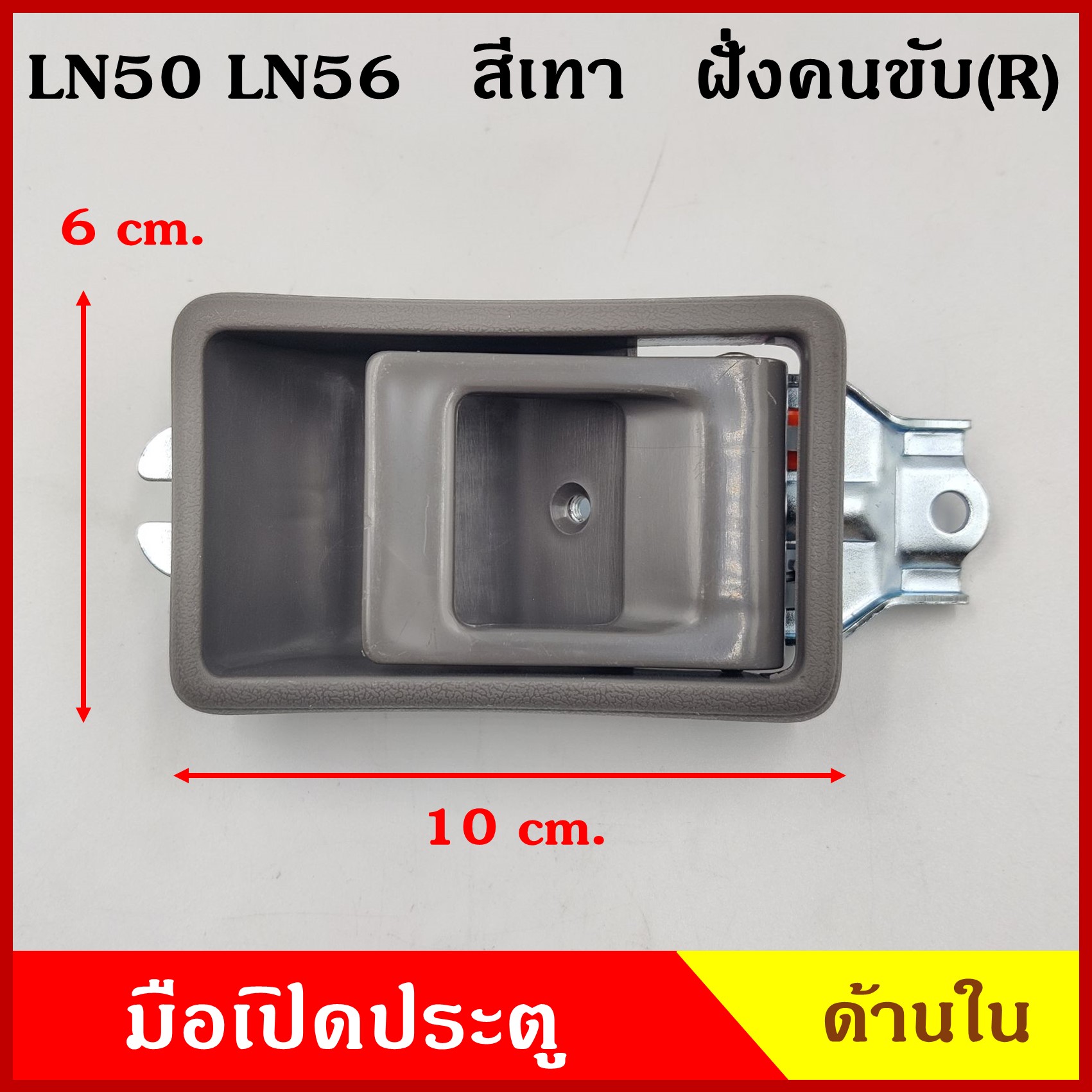 มือเปิดใน โตโยต้า TOYOTA HERO LN50 LN56 สีเทาเข้ม สีน้ำตาล ข้างขวา RH ข้างซ้าย LH มือเปิดประตู ครบชุด ราคา ชุดละ