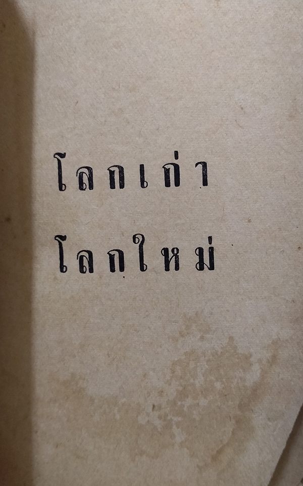 โลกเก่าโลกใหม่ (ตำหนิ)