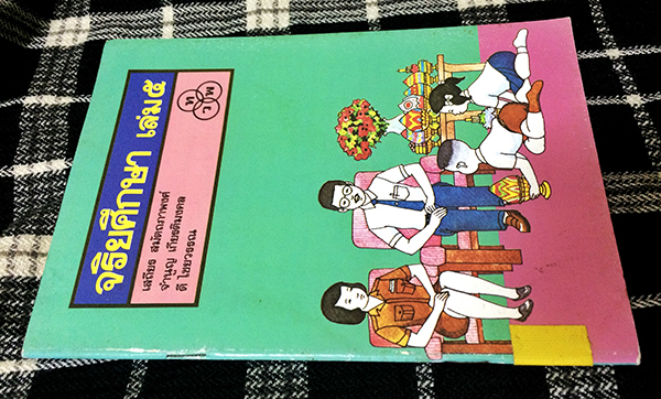 จริยศึกษา เล่ม ๕