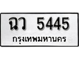 เฮงทะเบียนรถ 5445 – ฉว 5445 ทะเบียนมงคล ทะเบียนเฮง