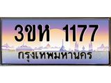 ทะเบียนรถ 1177 เลขประมูล ทะเบียนสวย 3ขห 1177 จากกรมขนส่ง