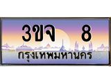 4.ทะเบียนรถ 8 เลขประมูล ทะเบียนสวย 3ขจ 8 ผลรวมดี 19