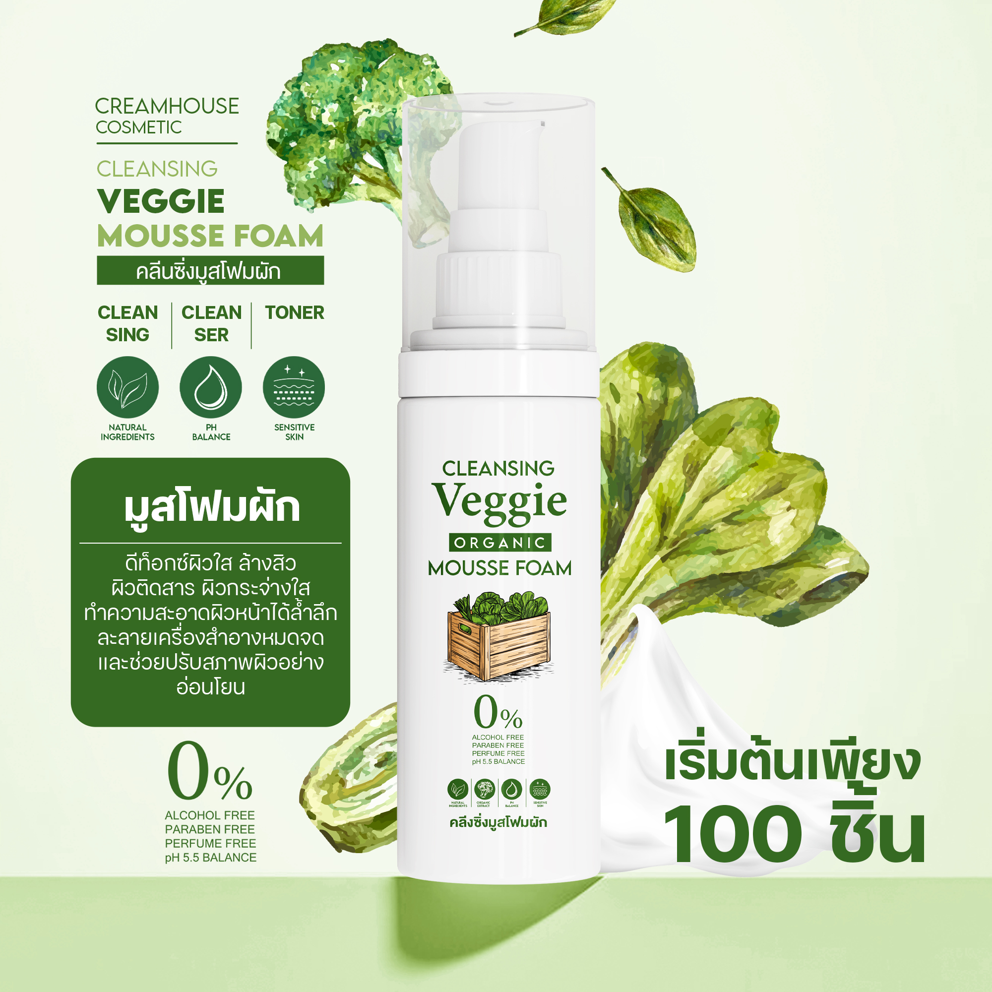 มูสโฟม 3in1 สูตรผักรวม - VEGGIE 3in1 MOUSSE FOAM
