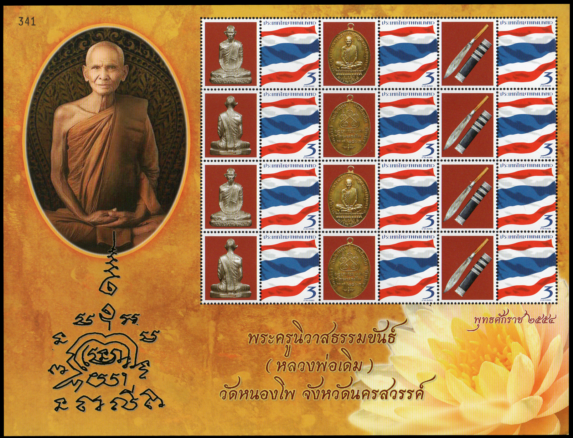 แสตมป์พระครูนิวาสธรรมขันธ์ (หลวงพ่อเดิม) วัดหนองโพ จังหวัดนครสวรรค์