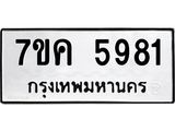 รับจองทะเบียนรถ 5981 หมวดใหม่ 7ขค 5981 ทะเบียนมงคล ผลรวมดี 36
