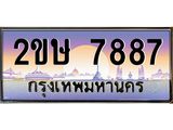 โอเคดี .เฮงทะเบียนรถ 7887 – 2ขษ 7887 ทะเบียนสวย เลขประมูล