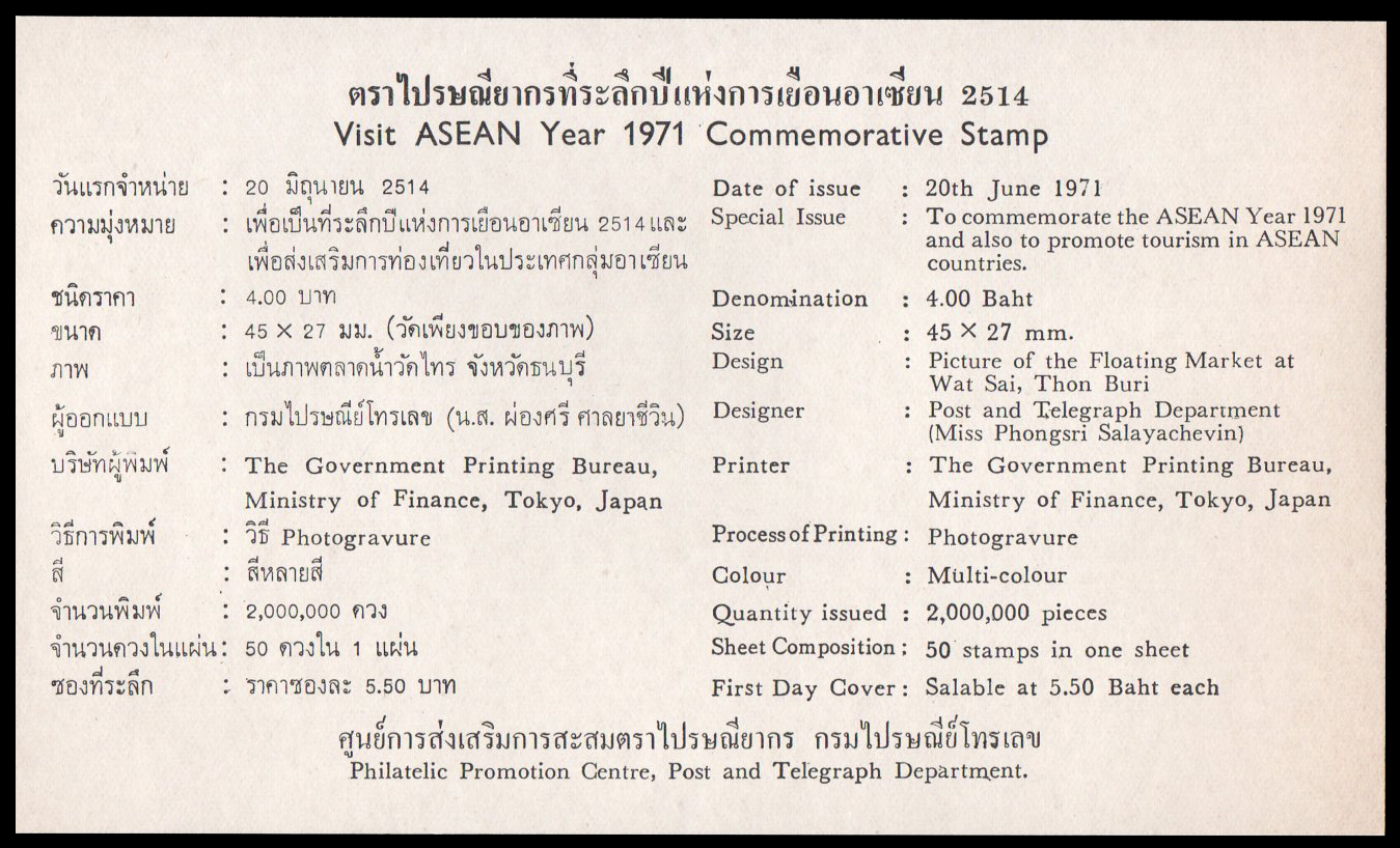 ซองวันแรกจำหน่ายปีแห่งการเยือนอาเซียน 2514