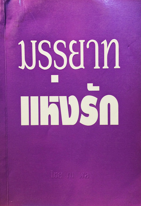 มรรยาทแห่งรัก