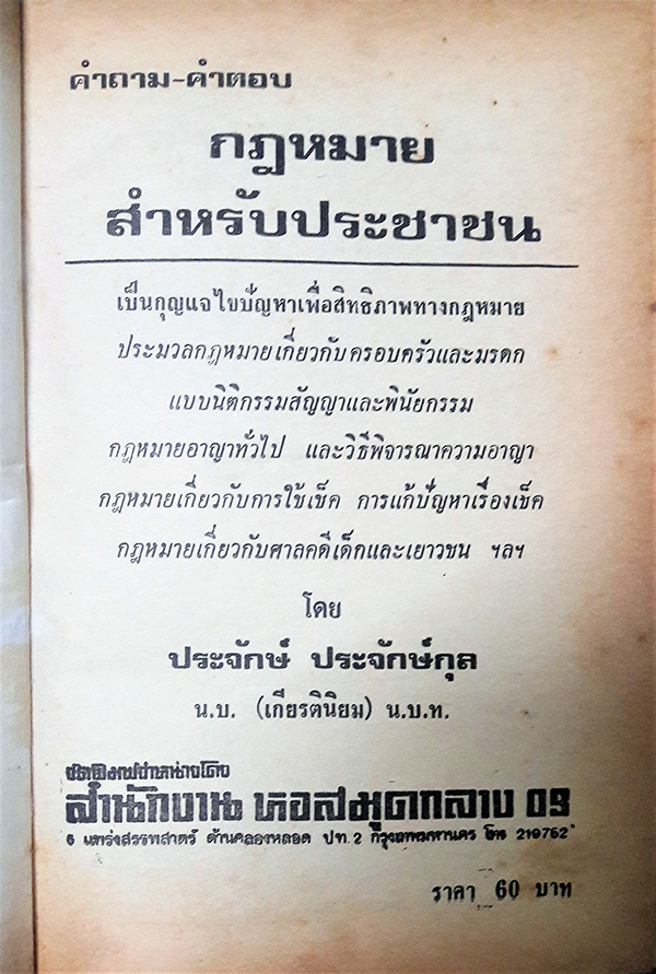 คำถาม-คำตอบ กฎหมายประชาชน