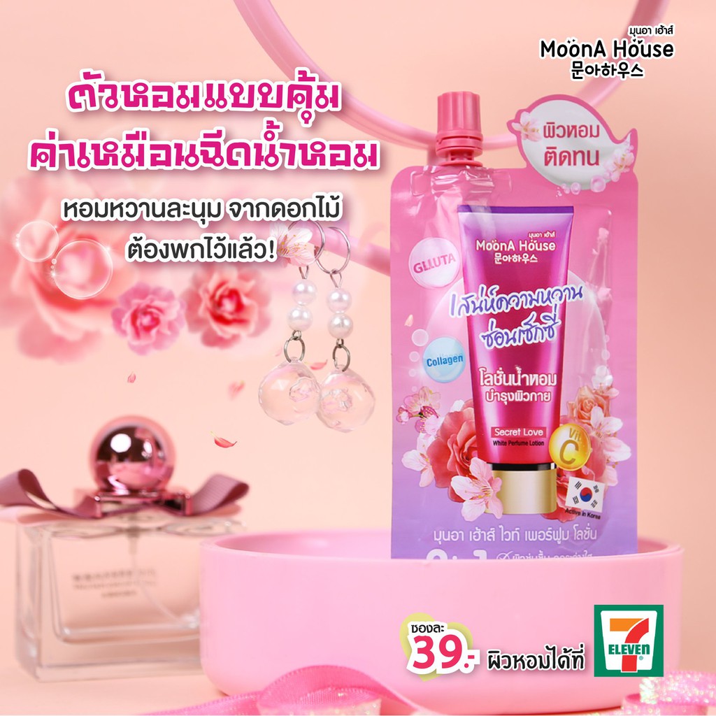 (1ซอง) MoonA House White Perfume Lotion มุนอา เฮ้าส์ โลชั่นน้ำหอม 40 กรัม @lottashop