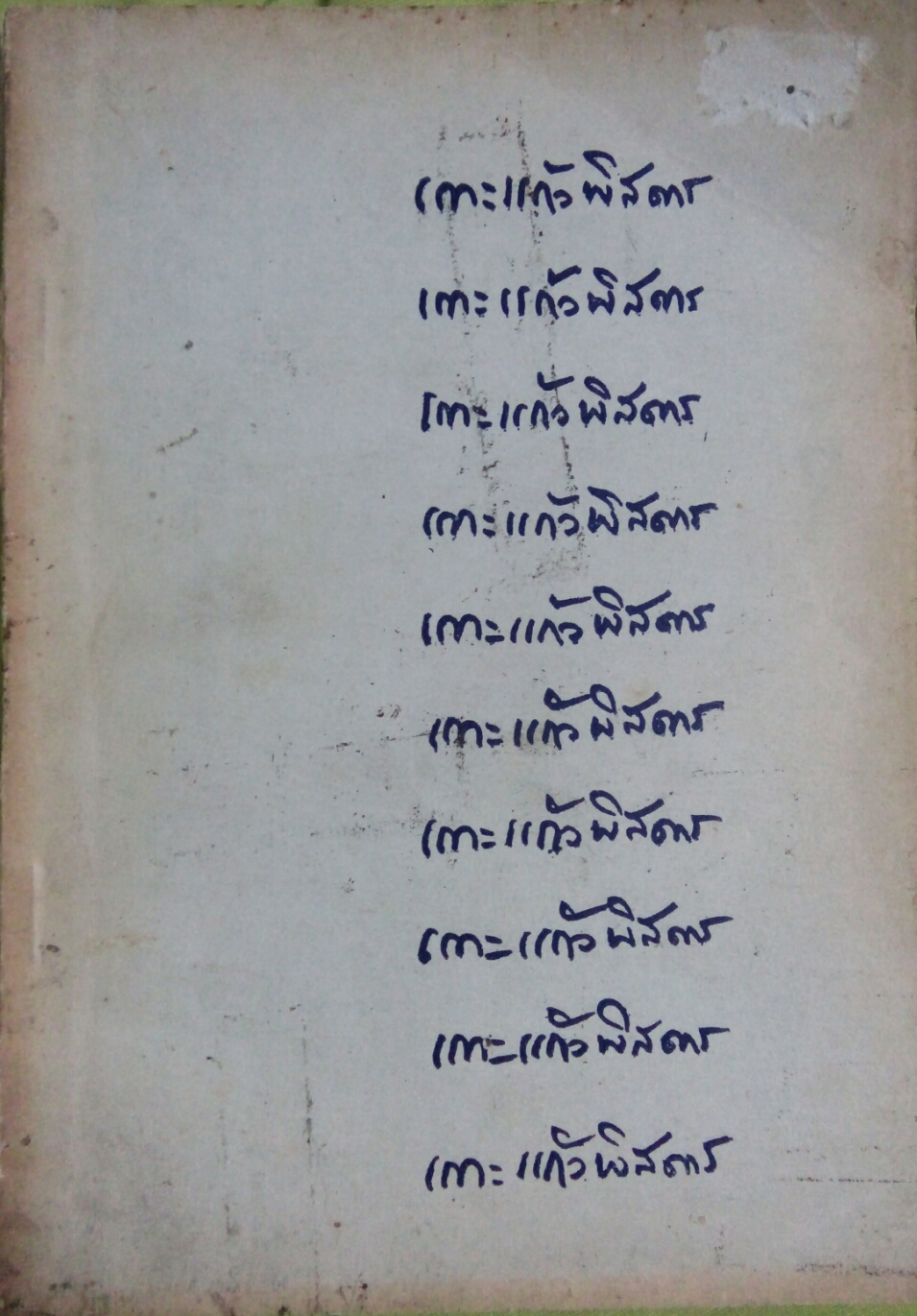 เกาะแก้วพิสดาร