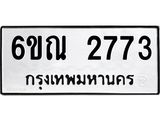 ทะเบียนรถ 2773 ทะเบียนมงคล 6ขณ 2773 ผลรวมดี 32
