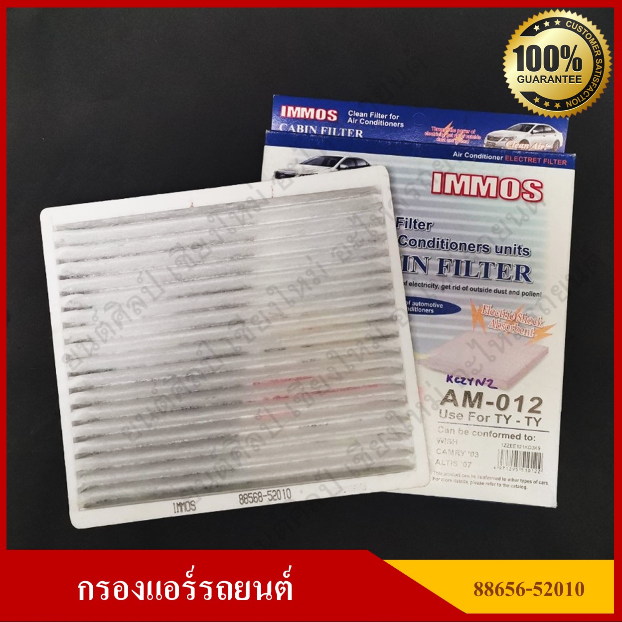 IMMOS กรองแอร์รถยนต์ TOYOTA WISH, CAMRY, ALTIS, ALPRARD [88568-52010] สีขาว อันละ