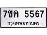 รับจองทะเบียนรถ 5567 หมวดใหม่ 7ขค 5567 ทะเบียนมงคล ผลรวมดี 36