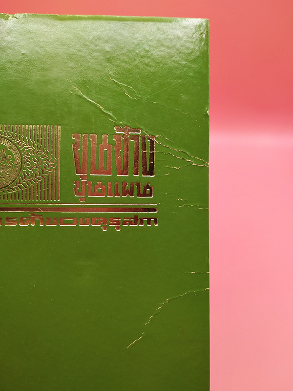 ขุนช้างขุนแผน เสภาฉะบับหอฯ