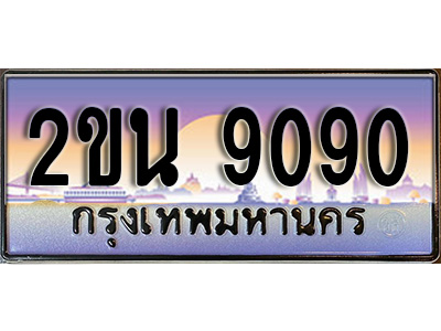 เฮงทะเบียนรถ 9090 – 2ขน 9090 ทะเบียนสวย เลขประมูล