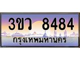 ทะเบียนรถ 8484 เลขประมูล ทะเบียนสวย 3ขว 8484 จากกรมขนส่ง