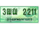 เฮงทะเบียนรถกระบะ 3ฒฌ 2211 เลขประมูล