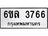 รับจองทะเบียนรถ 3766 หมวดใหม่ 6ขล 3766 ทะเบียนมงคล ผลรวมดี 36