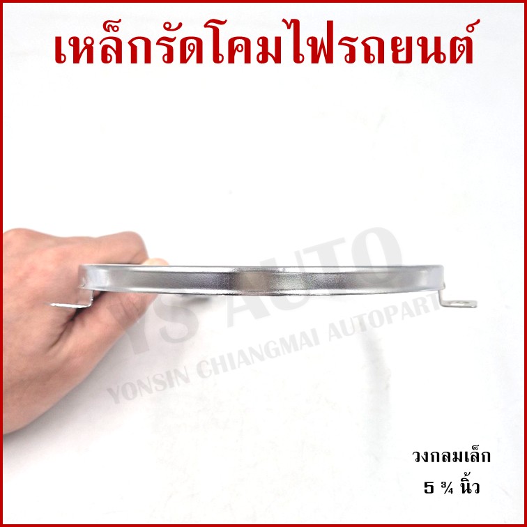 เหล็กรัดโคมไฟ วงกลม เล็ก ขนาด 5 3/4 นิ้ว (14.8 cm.) เหล็กรัดโคมไฟรถยนต์ ราคา อันละ