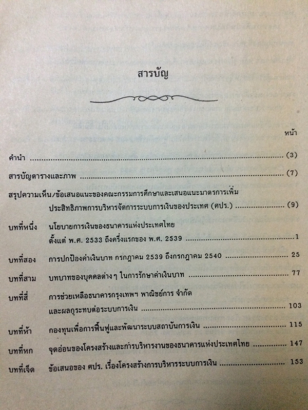 ลับเฉพาะ! บันทึกประวัติศาสตร์ใครผลาญเงินชาติ