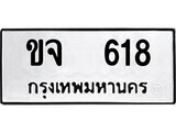 เฮงทะเบียนรถ 618 – ขจ 618 ทะเบียนมงคล ผลรวมดี 19