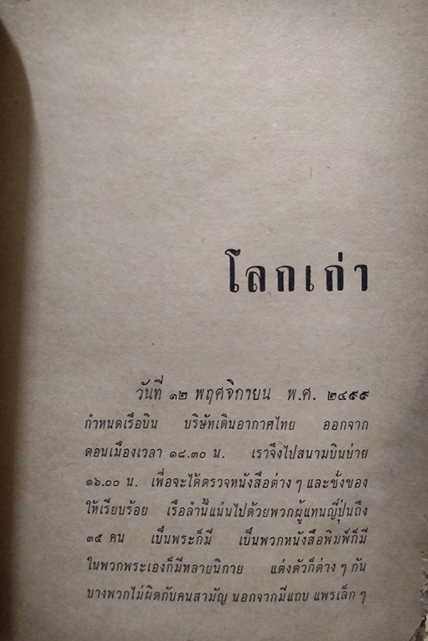โลกเก่าโลกใหม่ (ตำหนิ)