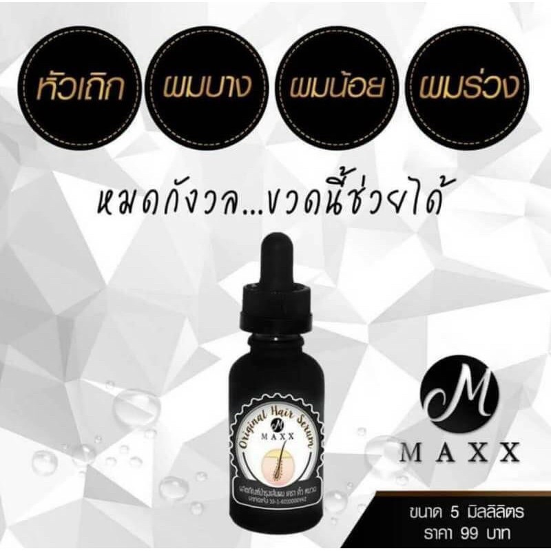 เซรั่มบำรุงเส้นผม MAXX Hair Serum 5 ml แม็กซ์ออริจินอล แฮร์เซรั่ม