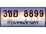 ทะเบียนรถ 8899 เลขประมูล ทะเบียนสวย 3ขฮ 8899 ผลรวมดี 44